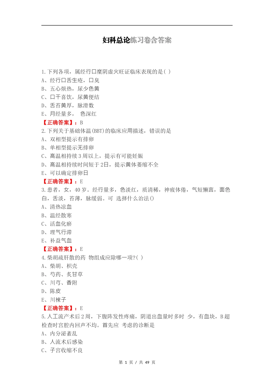 妇科总论练习卷含答案（一）.docx_第1页