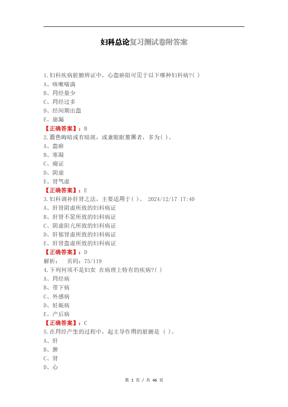 妇科总论复习测试卷附答案.docx_第1页