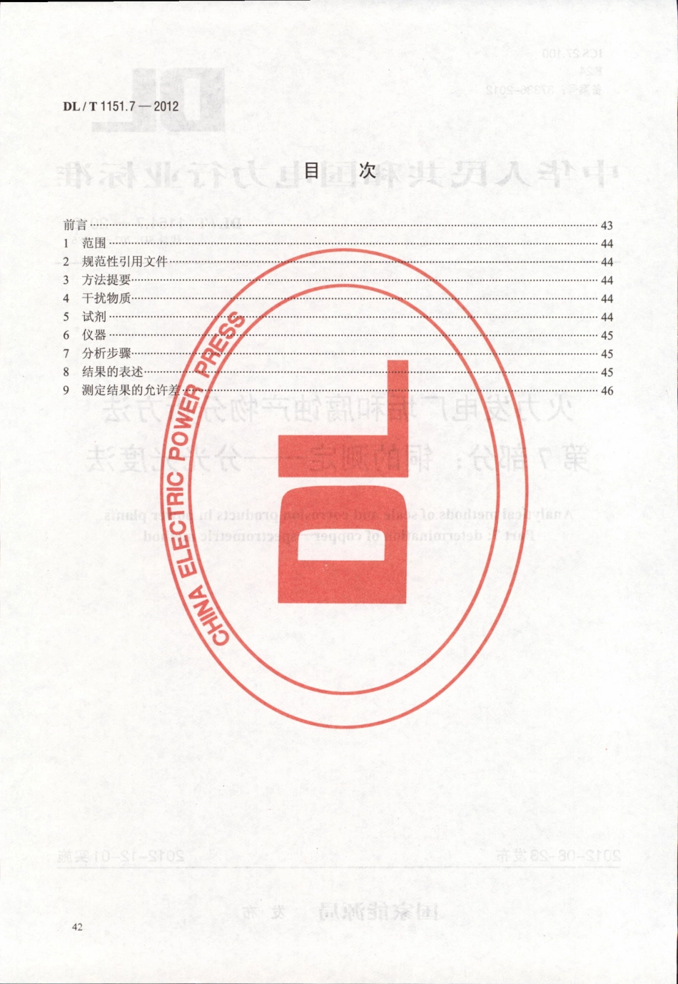 DLT 1151.7-2012 火力发电厂垢和腐蚀产物分析方法 第7部分：铜的测定 分光光度法.pdf_第2页