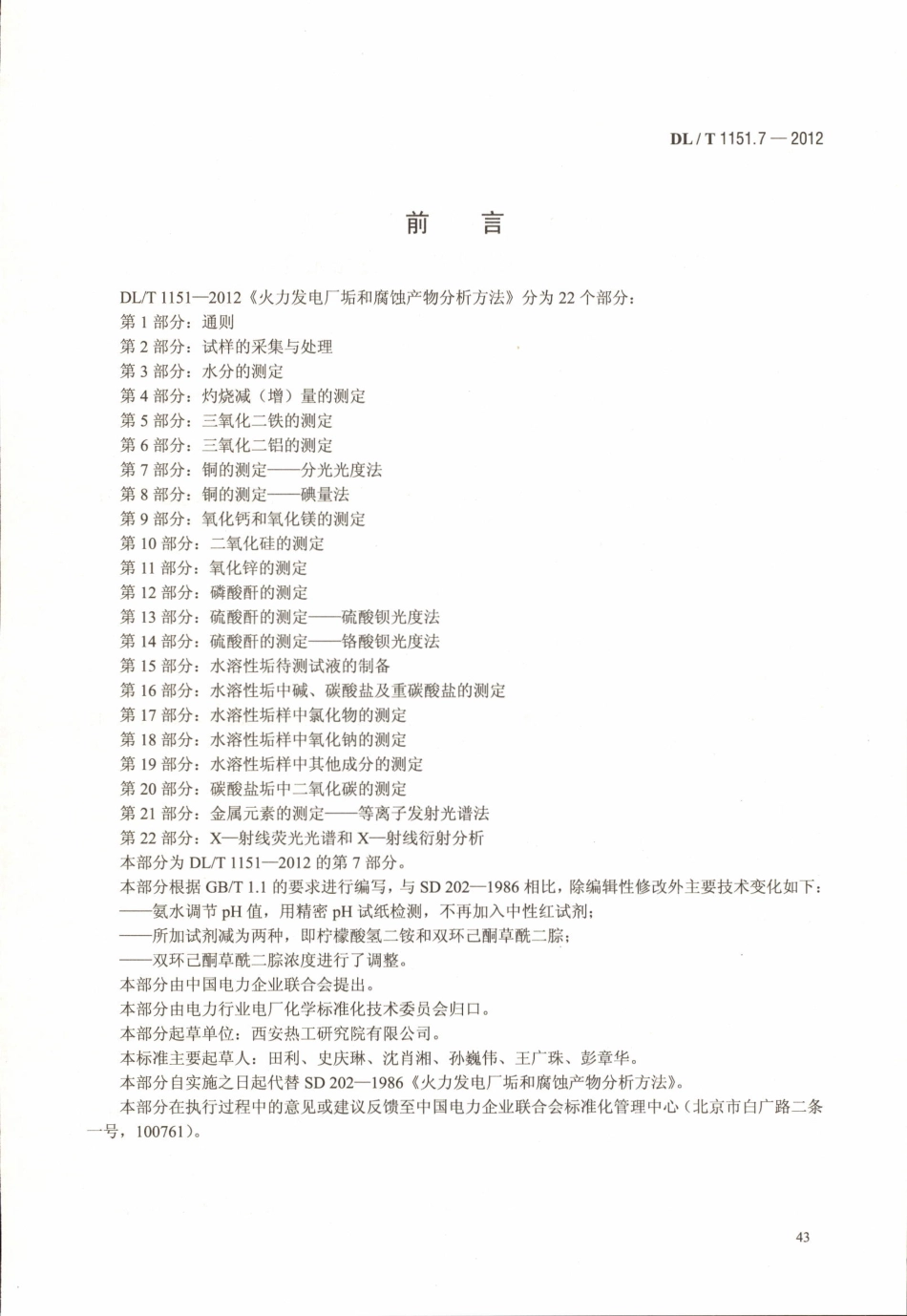 DLT 1151.7-2012 火力发电厂垢和腐蚀产物分析方法 第7部分：铜的测定 分光光度法.pdf_第3页