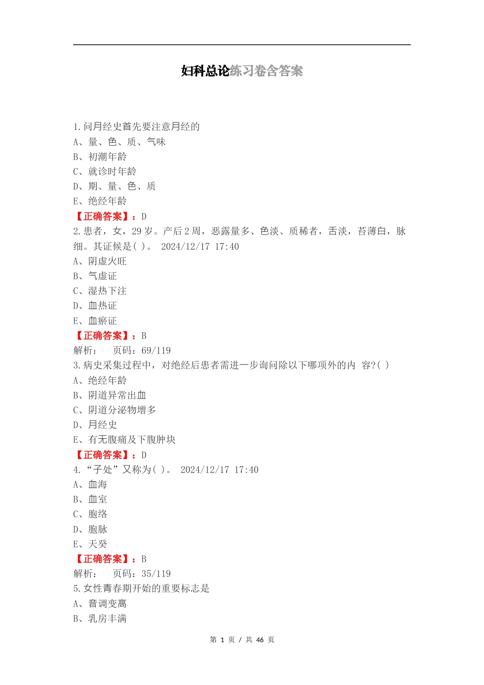 妇科总论练习卷含答案.docx_第1页