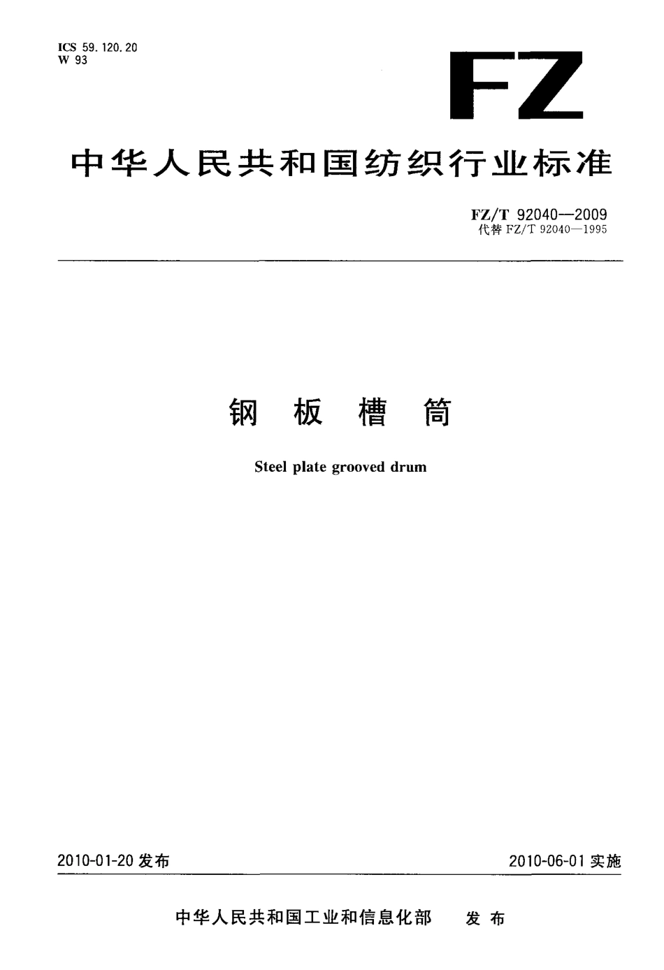 FZT 92040-2009 铜板槽筒.pdf_第1页