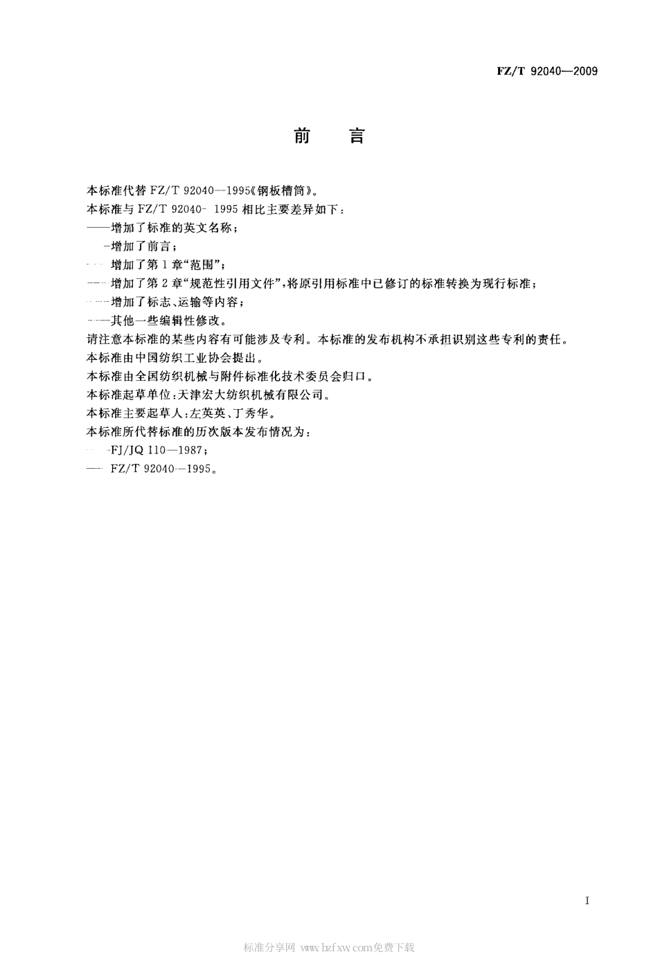 FZT 92040-2009 铜板槽筒.pdf_第2页