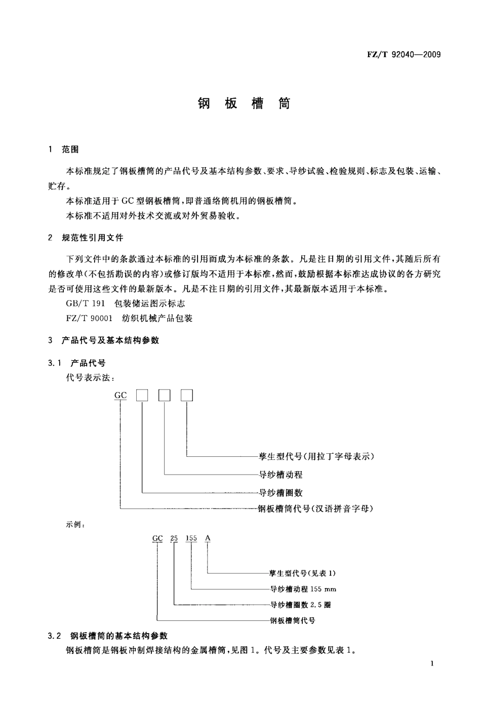 FZT 92040-2009 铜板槽筒.pdf_第3页