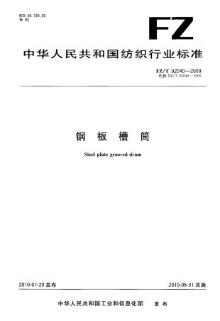 FZT 92040-2009 铜板槽筒.pdf
