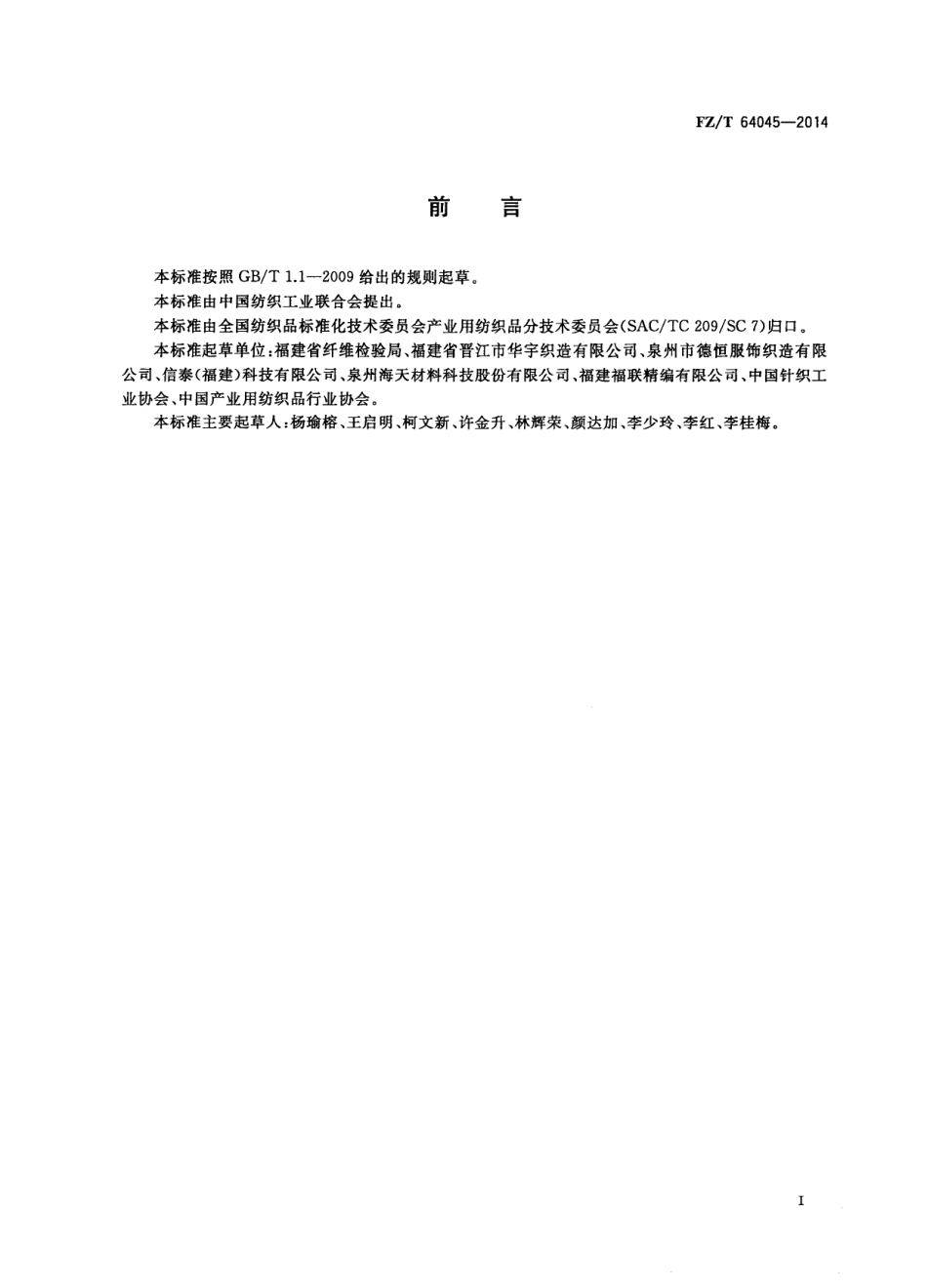FZ∕T 64045-2014 产业用针织间隔织物.PDF_第3页
