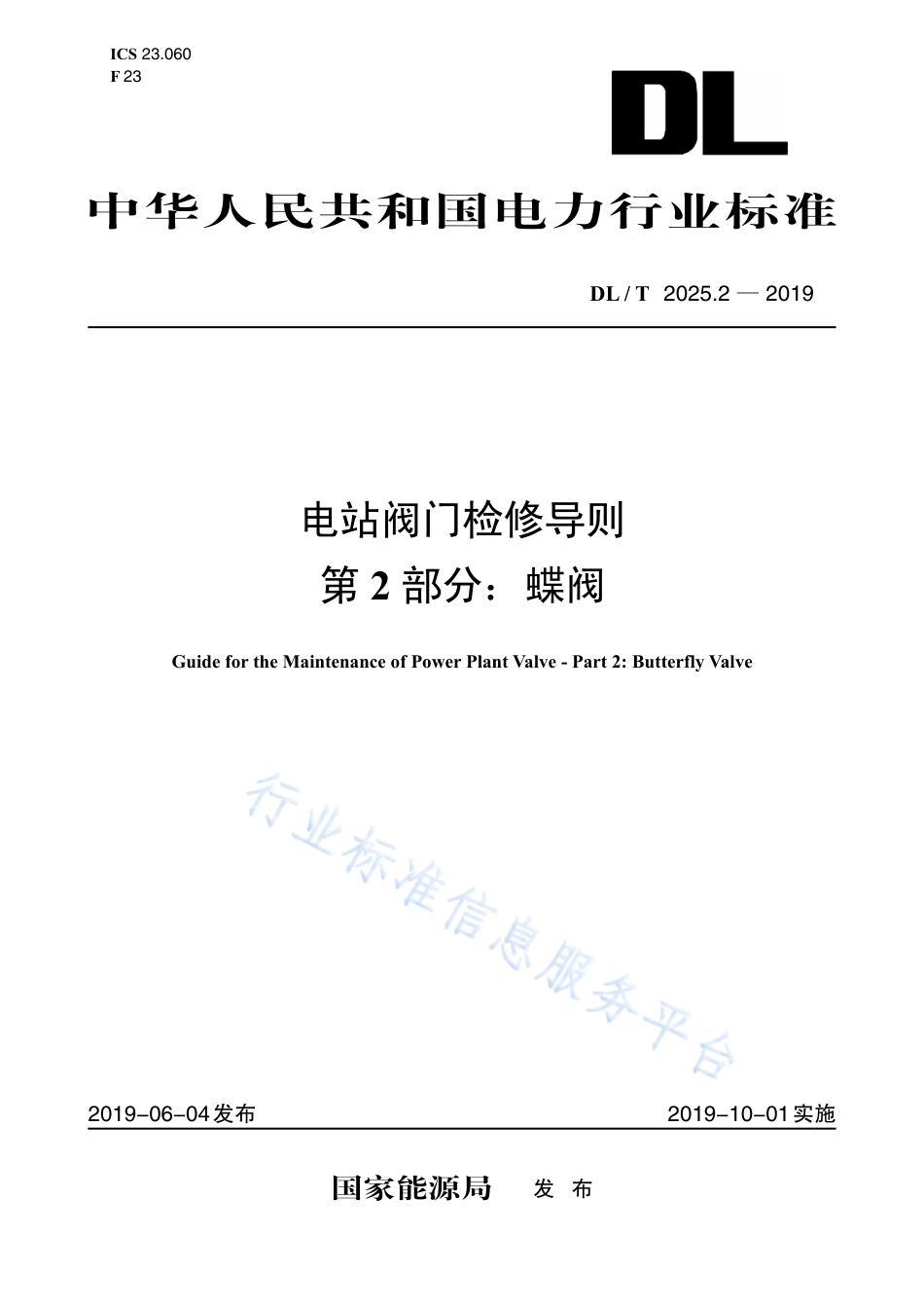 DL∕T 2025.2-2019 电站阀门检修导则 第2部分：蝶阀.pdf_第1页