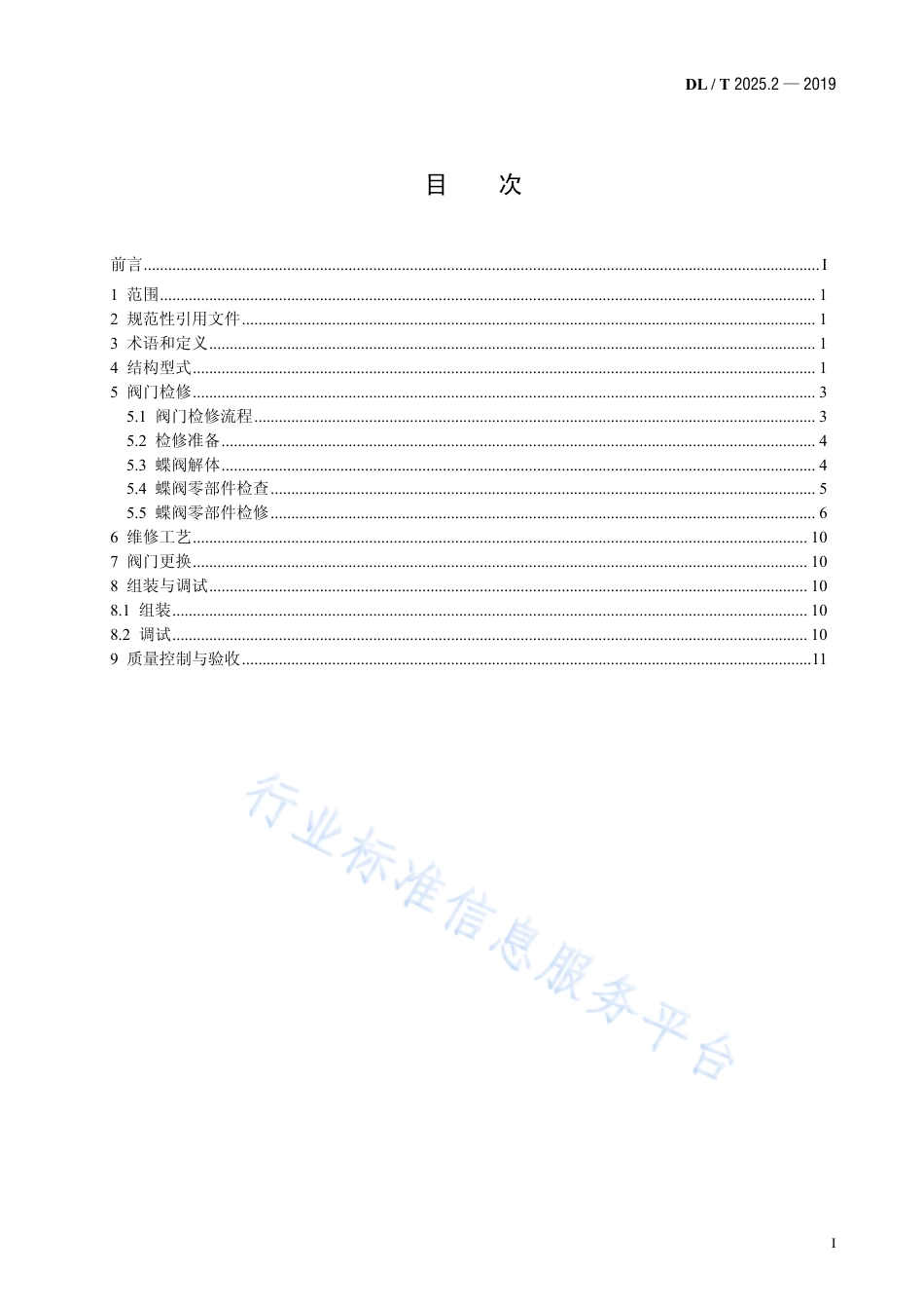 DL∕T 2025.2-2019 电站阀门检修导则 第2部分：蝶阀.pdf_第2页