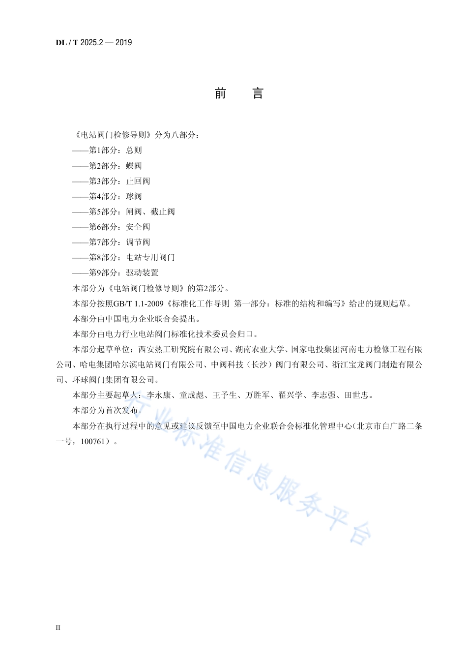 DL∕T 2025.2-2019 电站阀门检修导则 第2部分：蝶阀.pdf_第3页