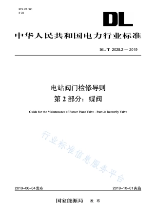 DL∕T 2025.2-2019 电站阀门检修导则 第2部分：蝶阀.pdf