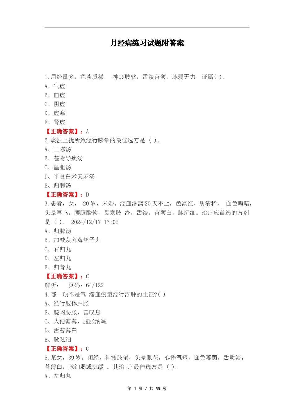 月经病练习试题附答案.docx_第1页