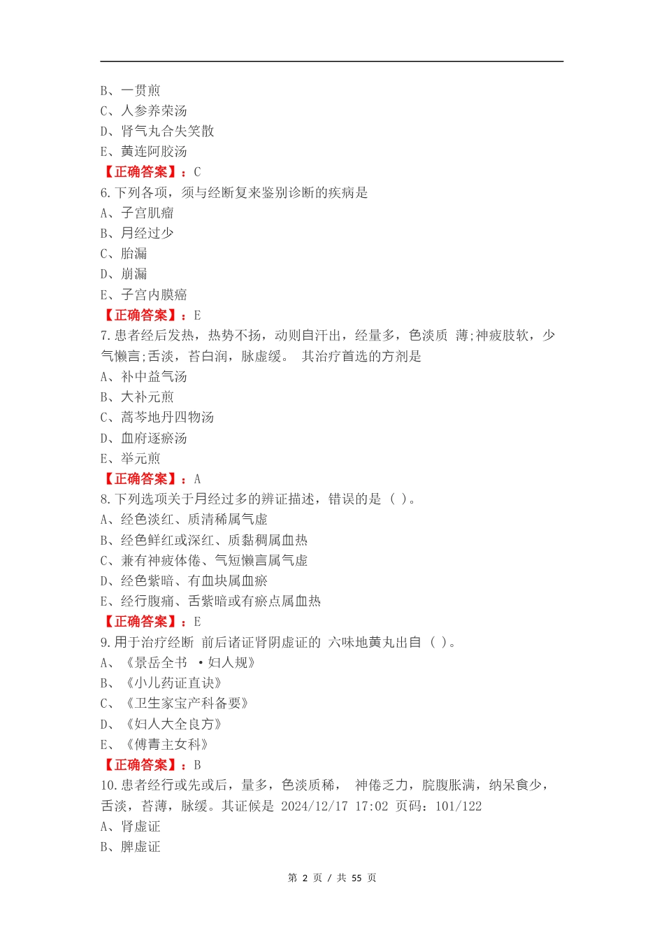 月经病练习试题附答案.docx_第2页