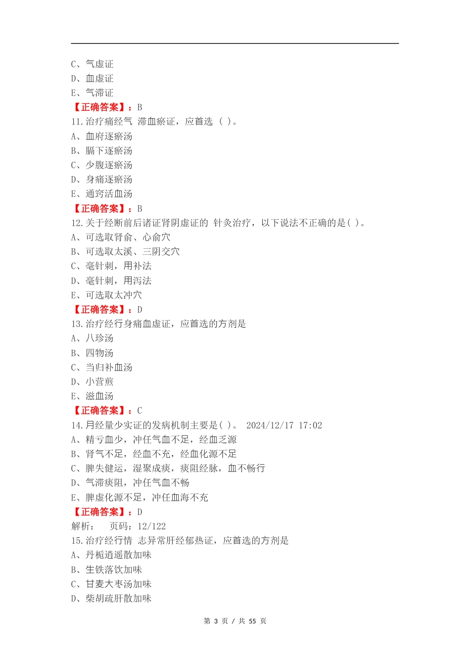 月经病练习试题附答案.docx_第3页