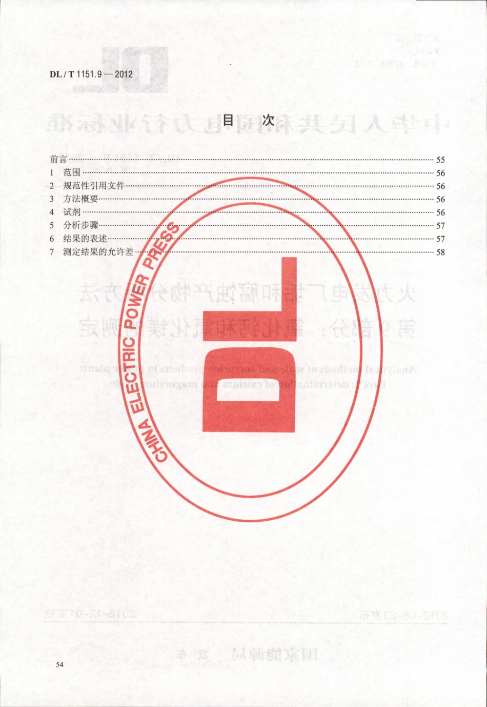 DLT 1151.9-2012 火力发电厂垢和腐蚀产物分析方法 第9部分：氧化钙和氧化镁的测定.pdf_第2页