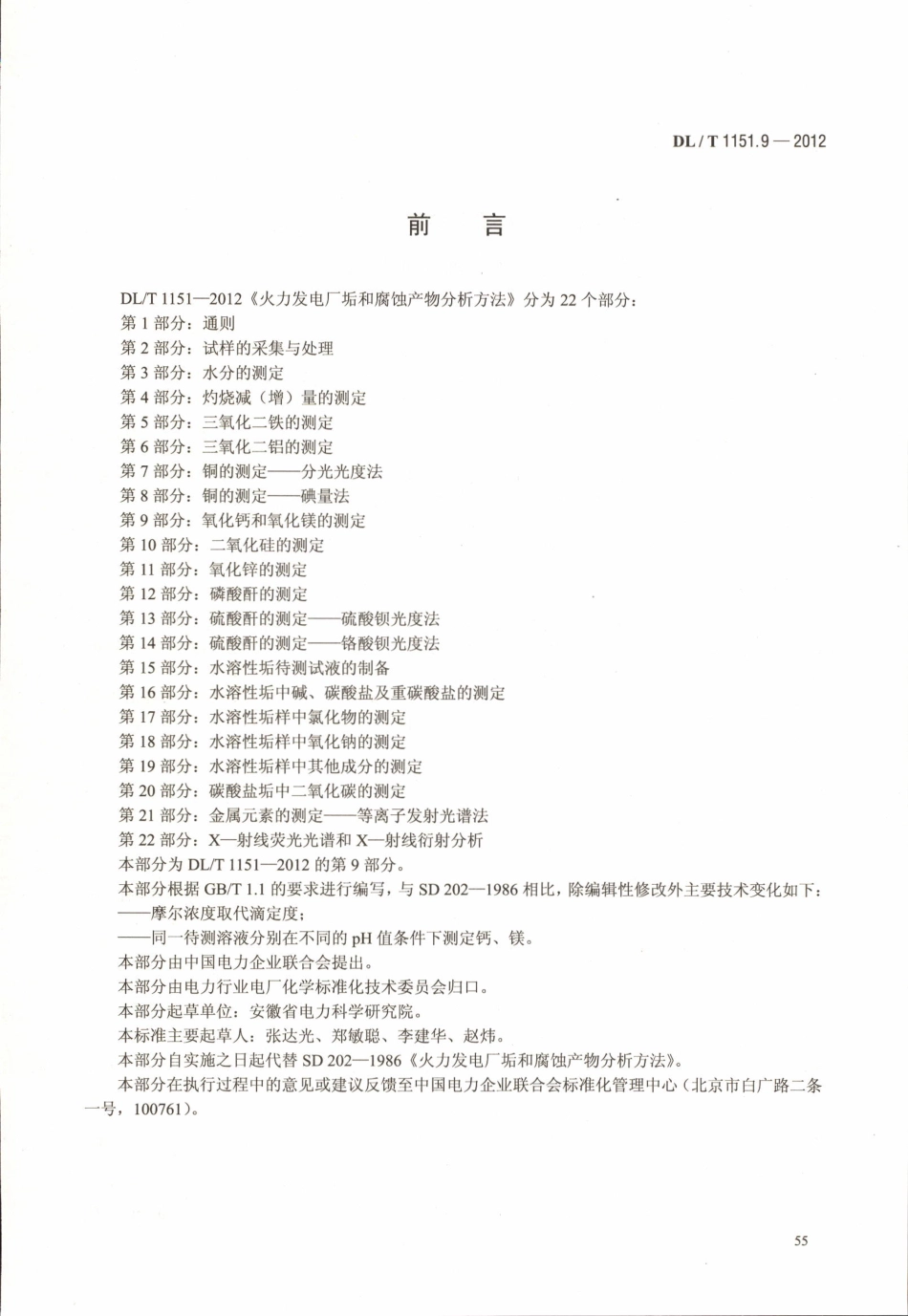 DLT 1151.9-2012 火力发电厂垢和腐蚀产物分析方法 第9部分：氧化钙和氧化镁的测定.pdf_第3页