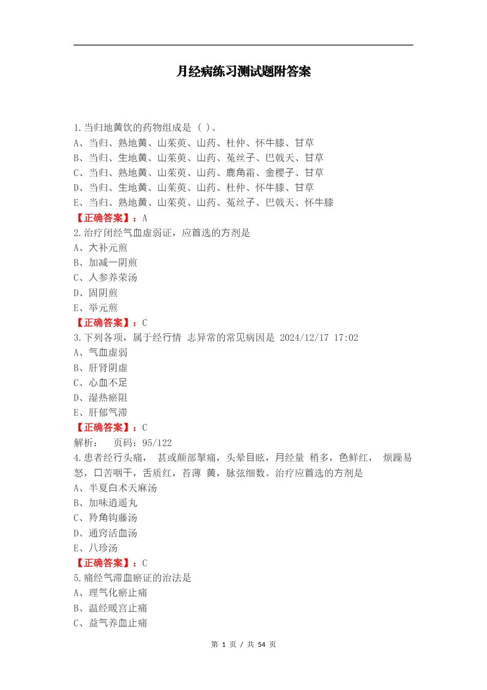 月经病练习测试题附答案.docx_第1页