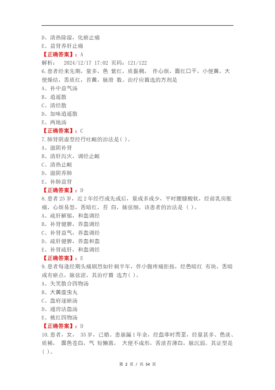 月经病练习测试题附答案.docx_第2页