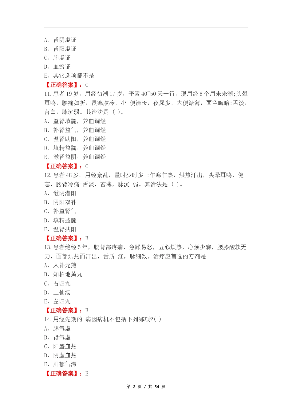 月经病练习测试题附答案.docx_第3页