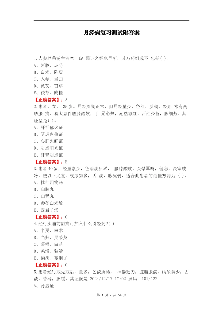 月经病复习测试附答案.docx_第1页