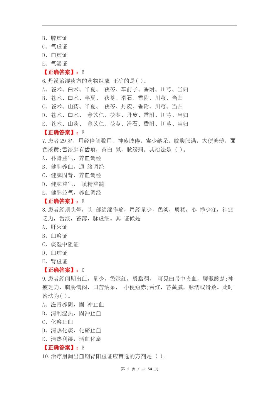 月经病复习测试附答案.docx_第2页