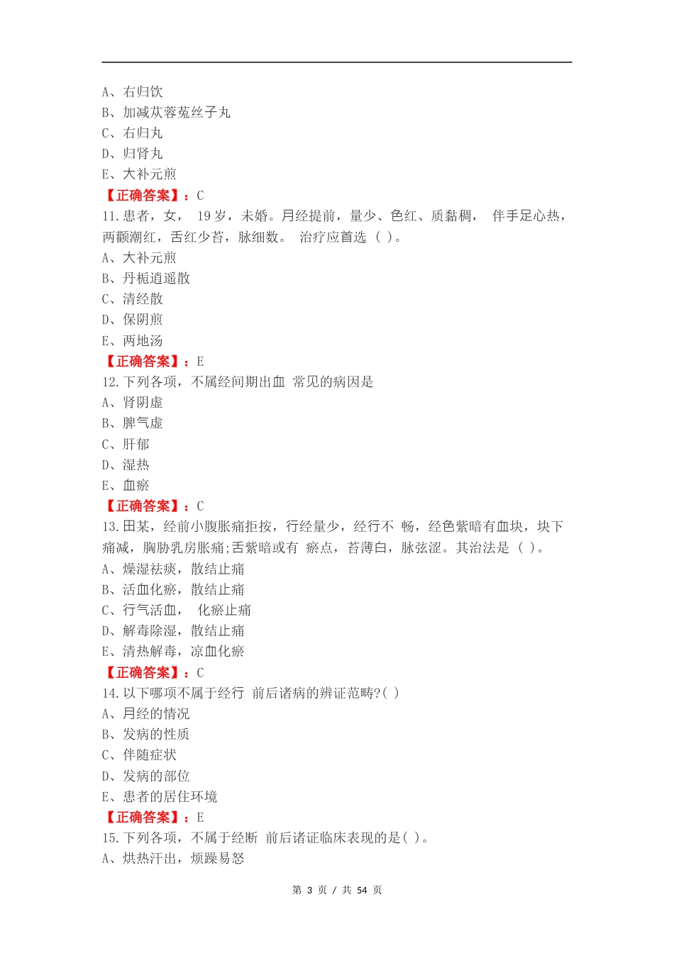 月经病复习测试附答案.docx_第3页