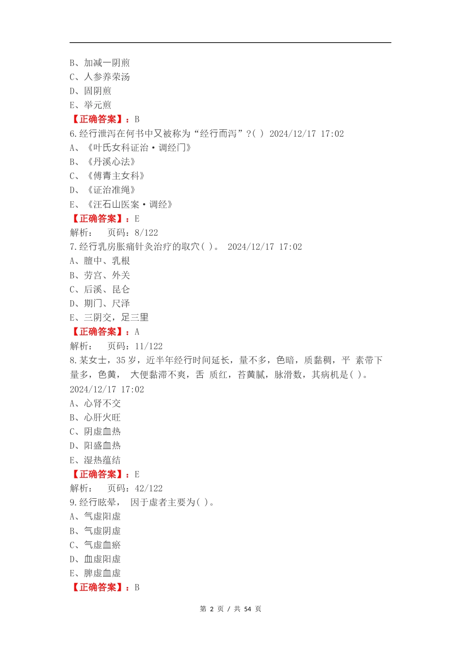 月经病练习卷含答案.docx_第2页