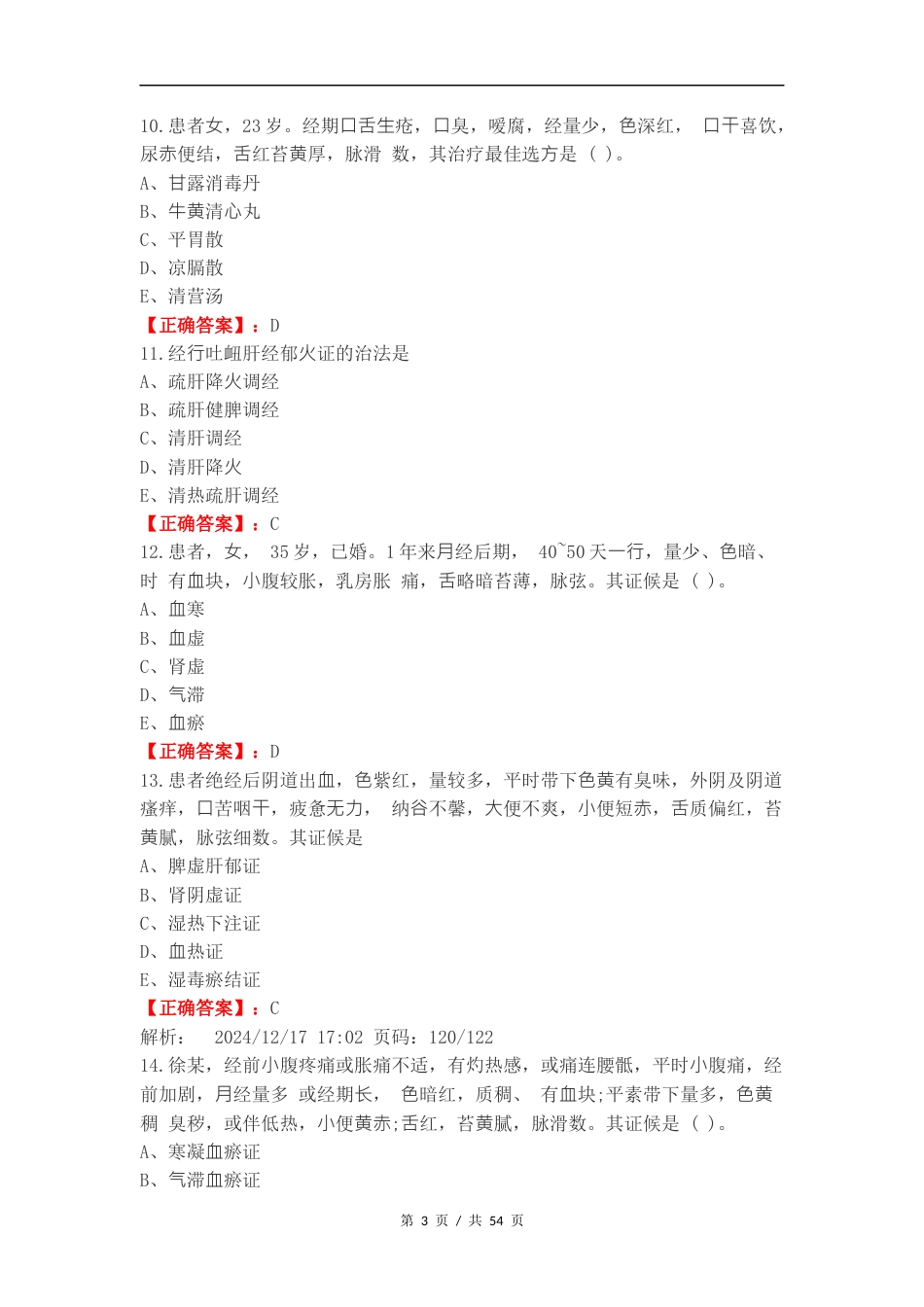 月经病练习卷含答案.docx_第3页