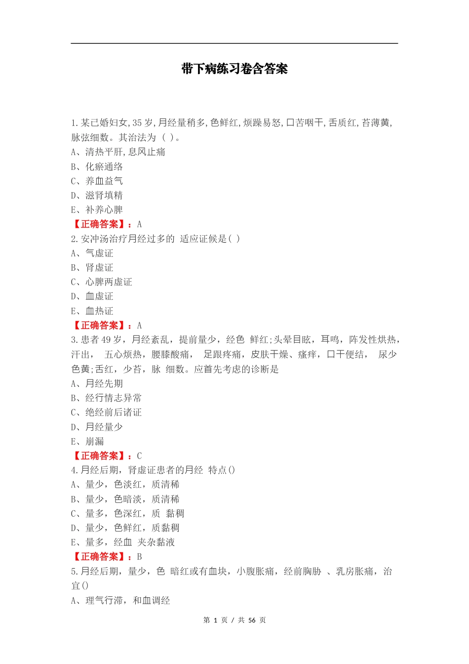 带下病练习卷含答案（一）.docx_第1页