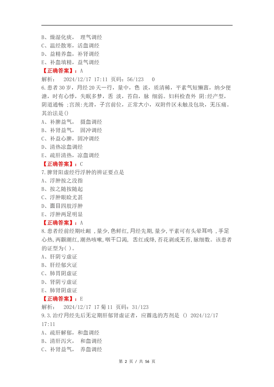 带下病练习卷含答案（一）.docx_第2页