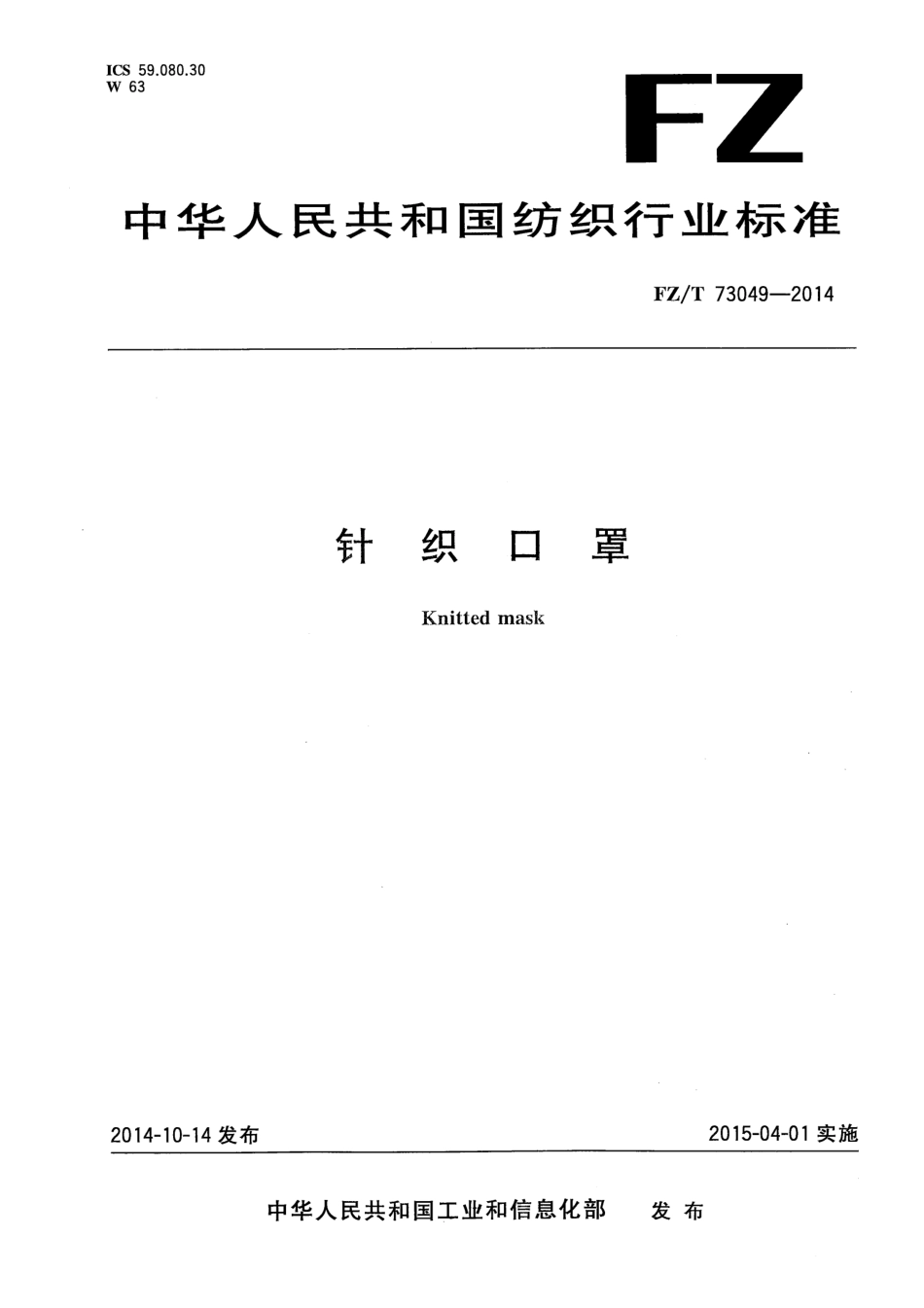 FZ∕T 73049-2014 针织口罩.pdf_第1页