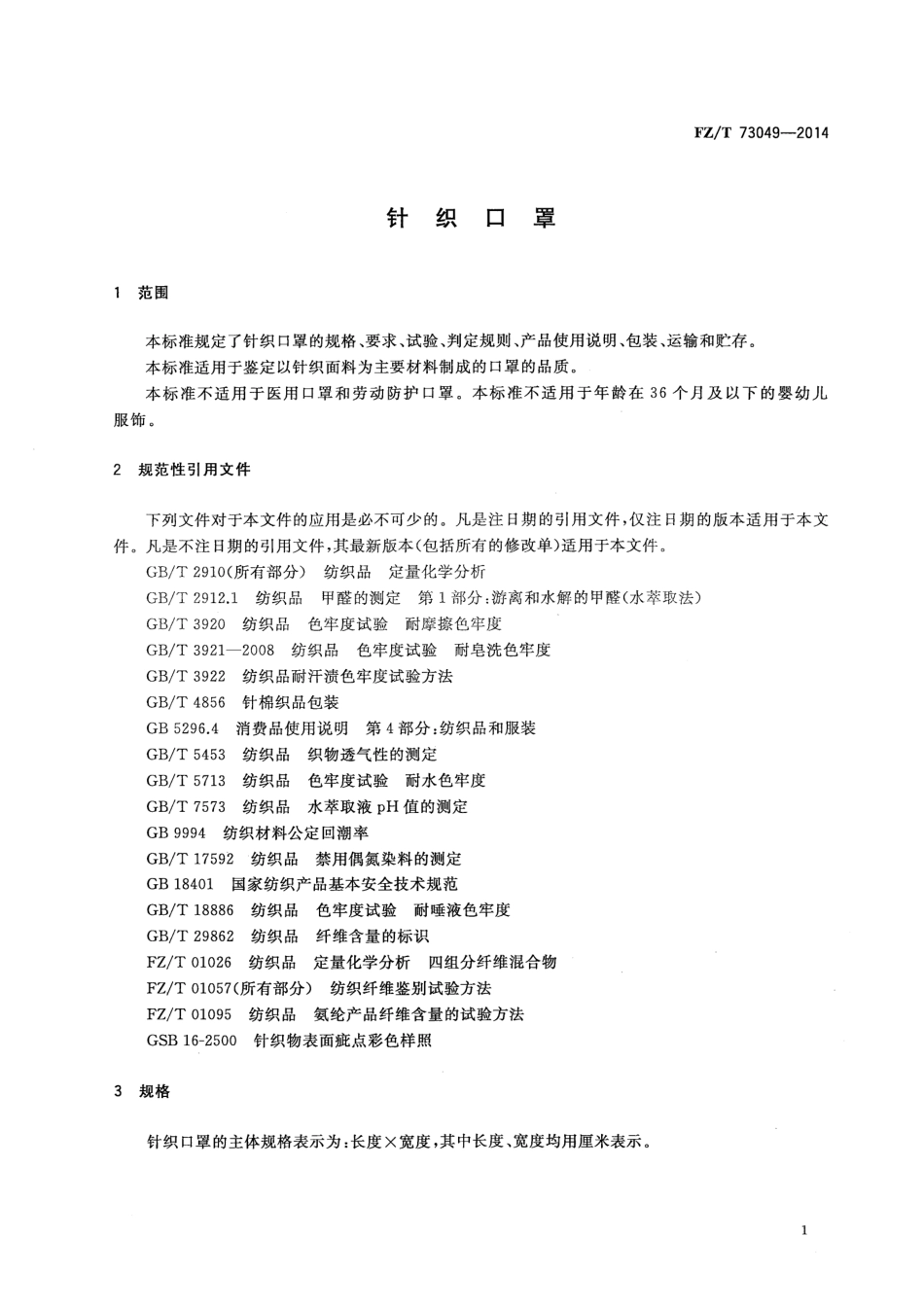 FZ∕T 73049-2014 针织口罩.pdf_第3页