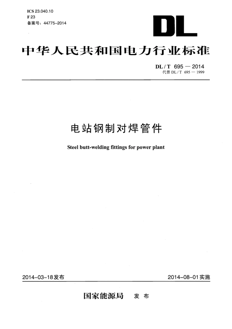 DLT 695-2014 电站钢制对焊管件.pdf_第1页