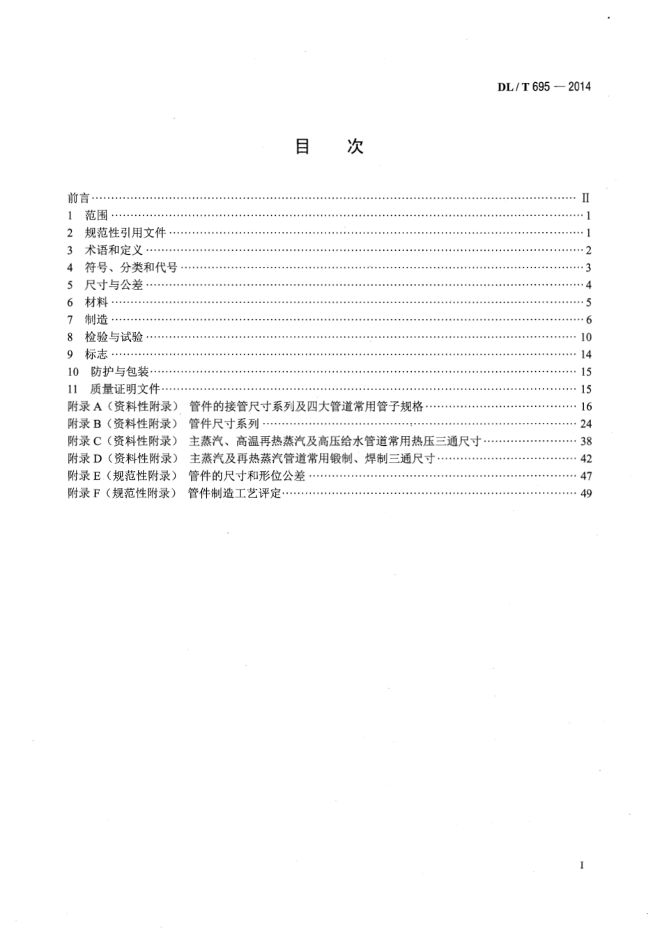 DLT 695-2014 电站钢制对焊管件.pdf_第2页