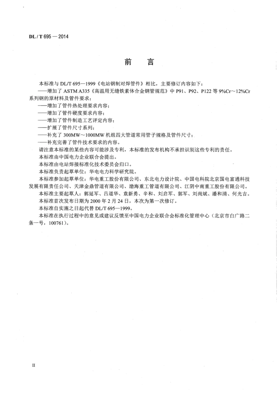 DLT 695-2014 电站钢制对焊管件.pdf_第3页