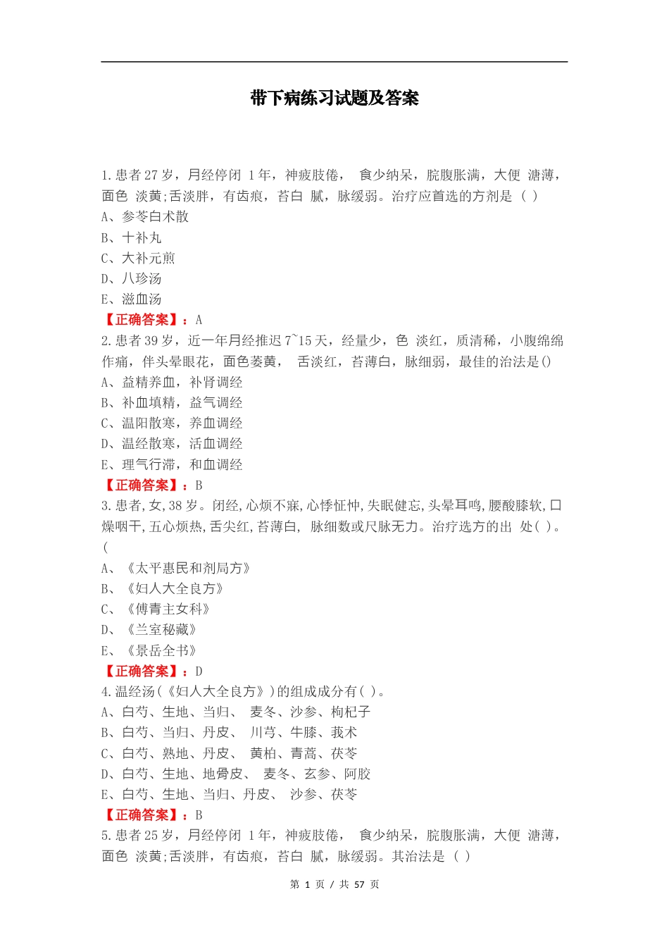 带下病练习试题及答案.docx_第1页