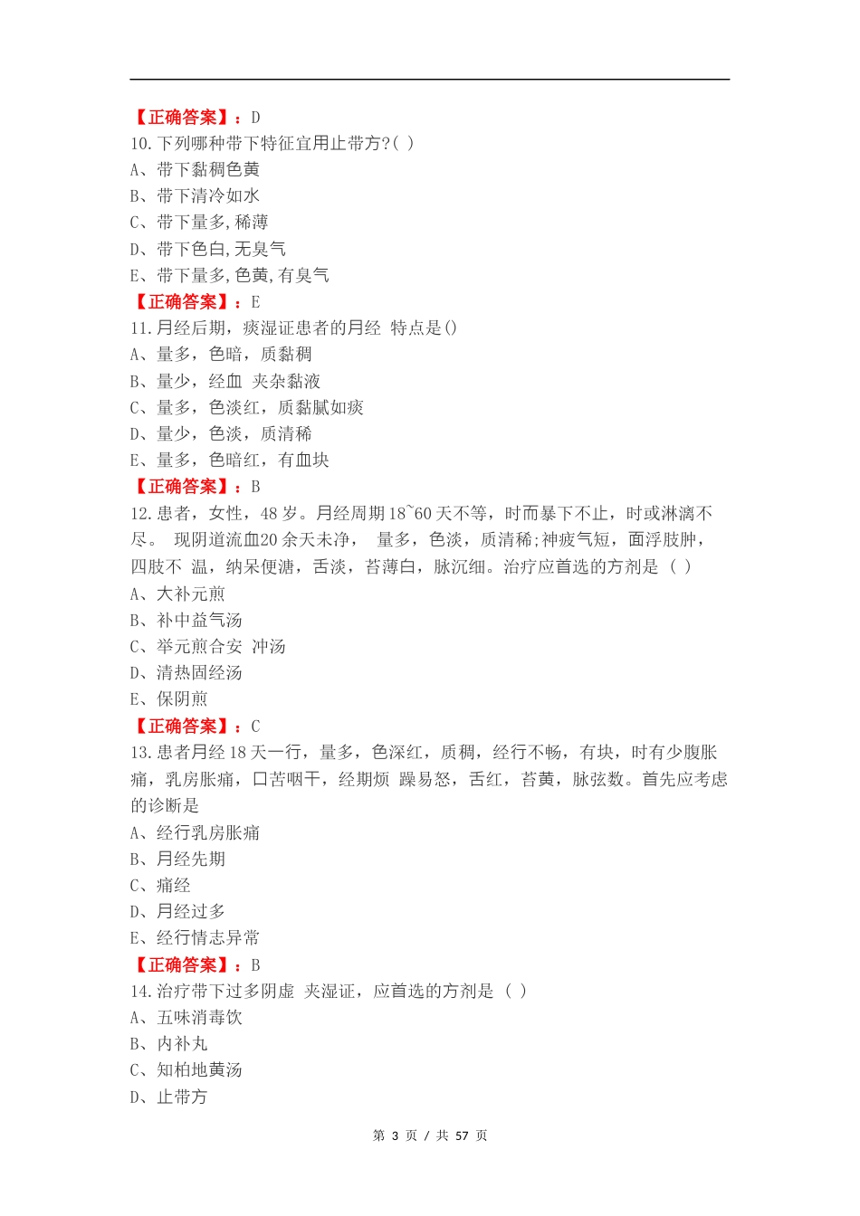 带下病练习试题及答案.docx_第3页
