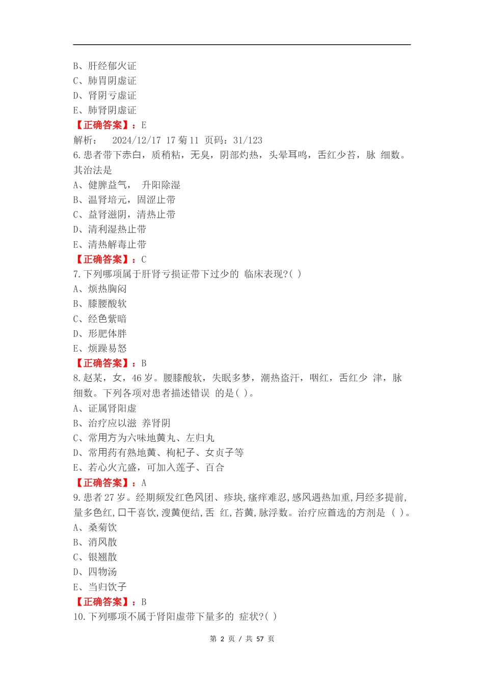 带下病复习试题含答案.docx_第2页