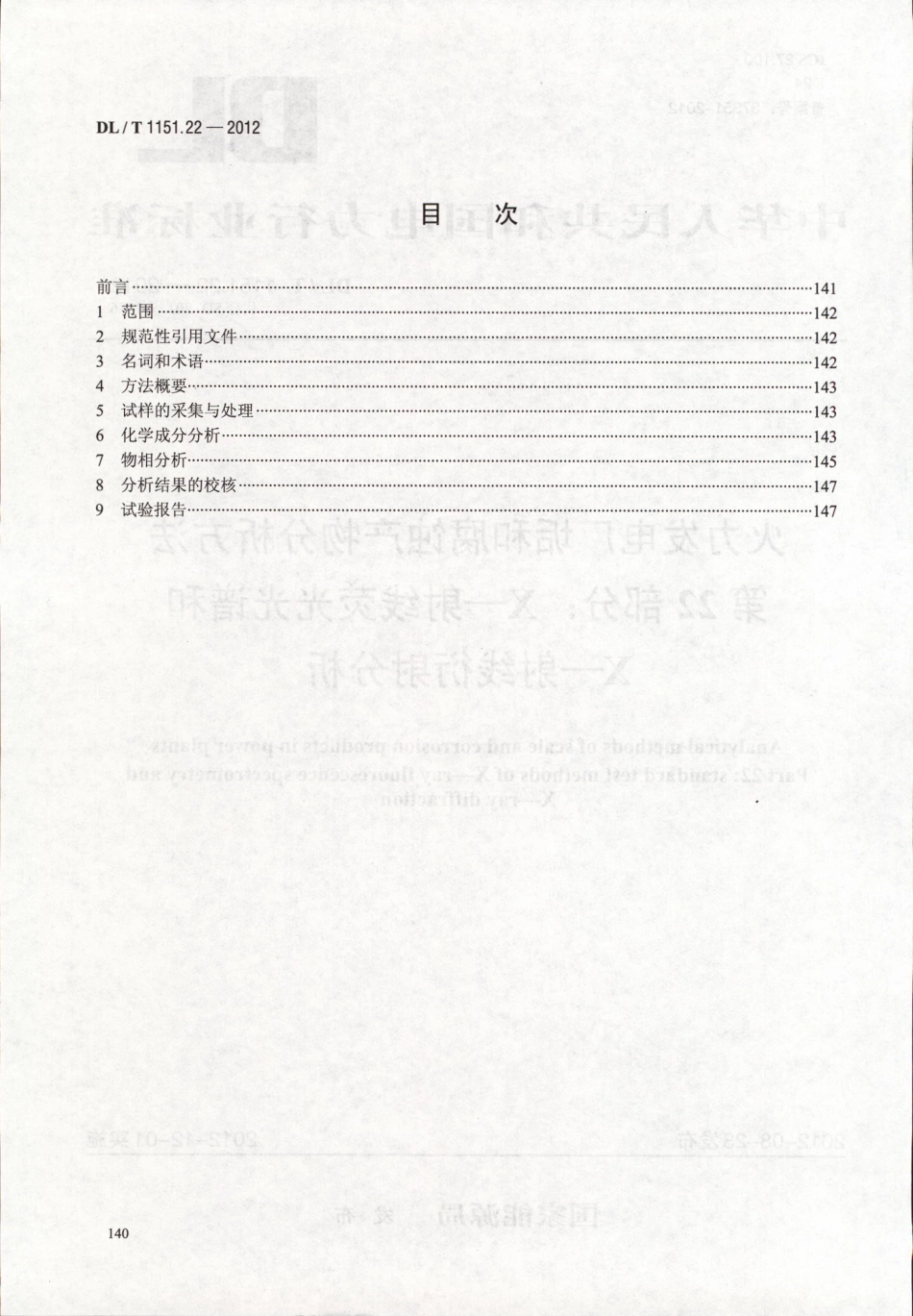 DLT 1151.22-2012 火力发电厂垢和腐蚀产物分析方法 第22部分：X-射线荧光光谱和X-射线衍射分析.pdf_第2页