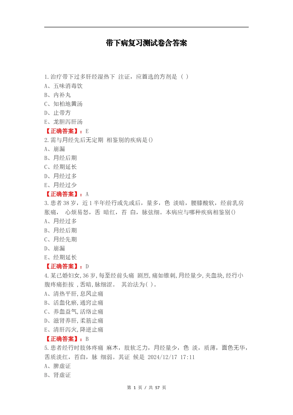 带下病复习测试卷含答案.docx_第1页