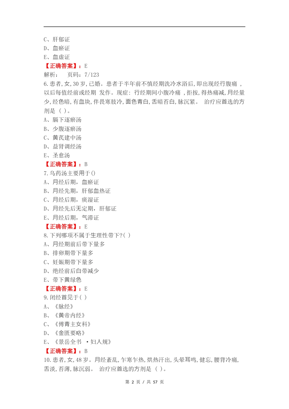 带下病复习测试卷含答案.docx_第2页