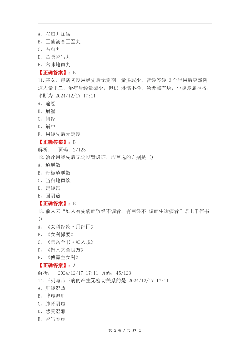 带下病复习测试卷含答案.docx_第3页