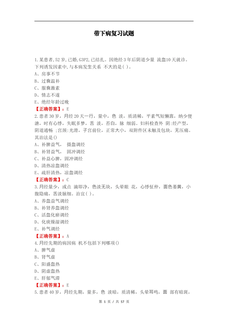 带下病复习试题.docx_第1页