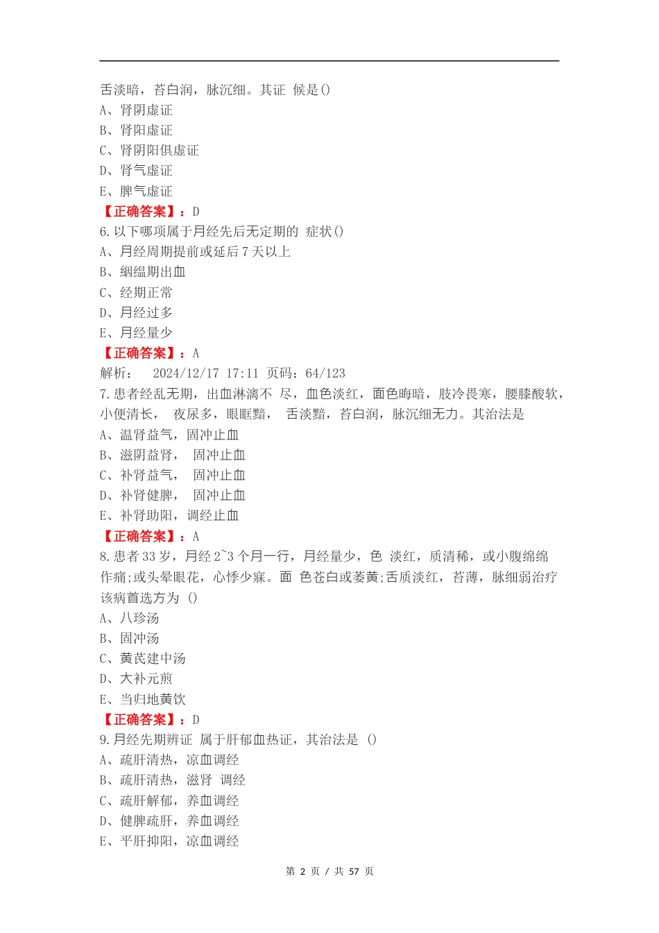 带下病复习试题.docx_第2页