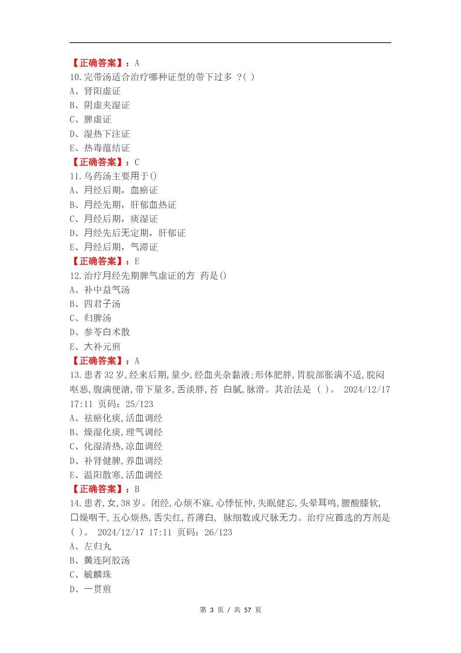 带下病复习试题.docx_第3页