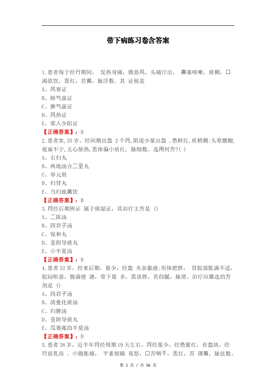 带下病练习卷含答案.docx_第1页