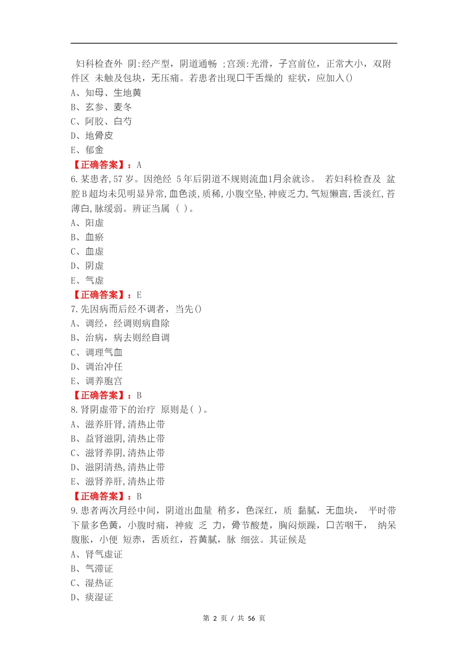 带下病练习卷含答案.docx_第2页