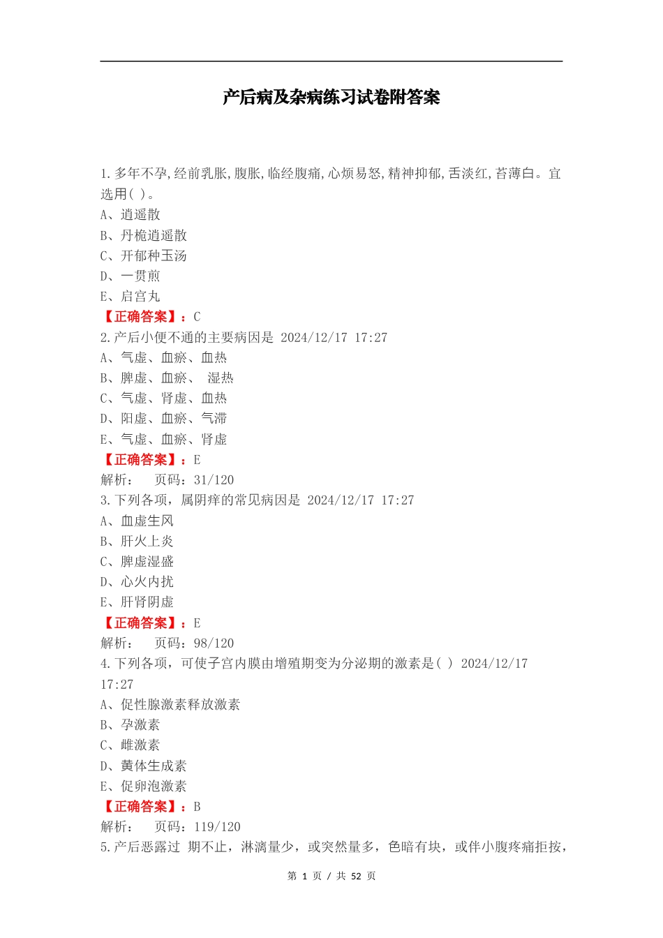 产后病及杂病练习试卷附答案（一）.docx_第1页