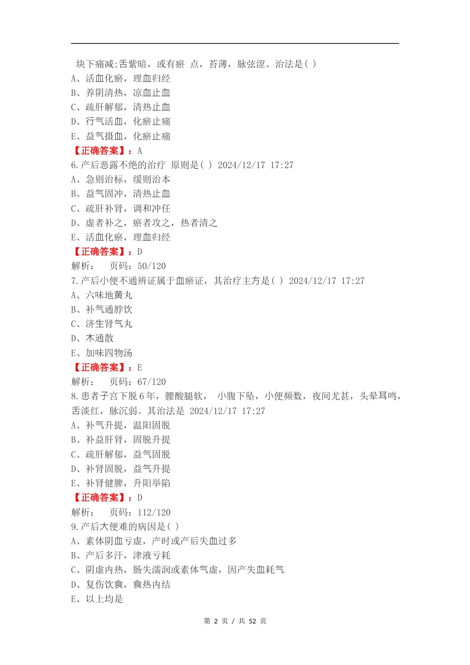 产后病及杂病练习试卷附答案（一）.docx_第2页