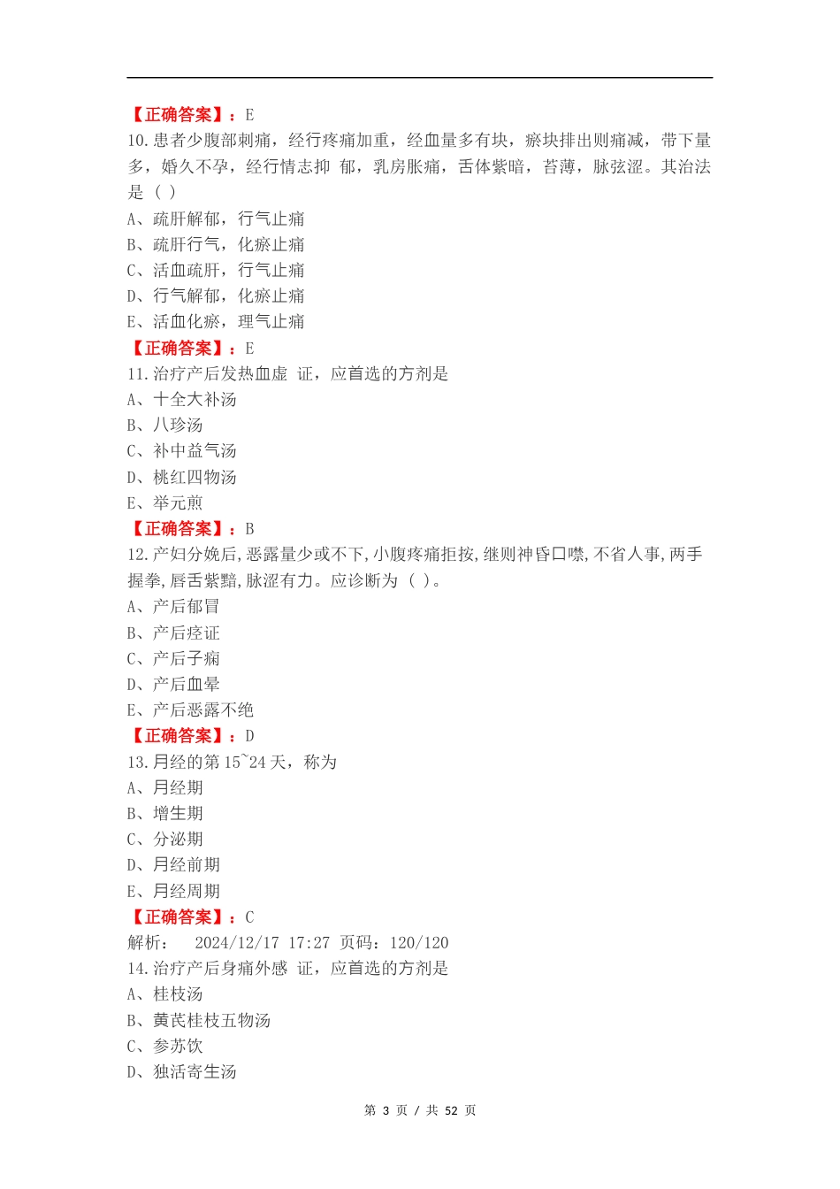 产后病及杂病练习试卷附答案（一）.docx_第3页