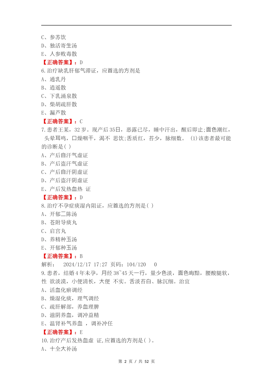 产后病及杂病练习卷含答案（一）.docx_第2页